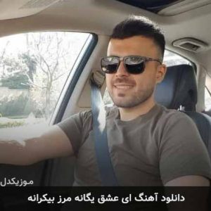 آهنگ مجتبی شجاع ای عشق یگانه مرز بی کرانه