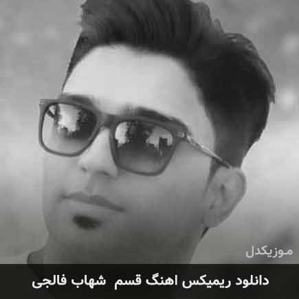 ریمیکس شهاب فالجی