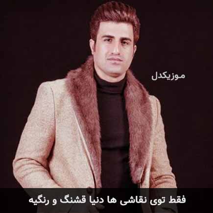 آهنگ محسن لرستانی فقط توی نقاشی ها دنیا قشنگ