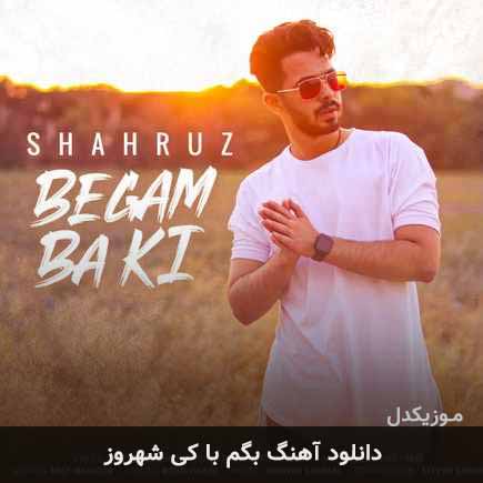 آهنگ شهروز بگم با کی