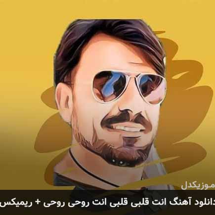 آهنگ انت قلبی