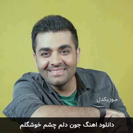 آهنگ میثم ابراهیمی جون دلم چشم خوشگلم