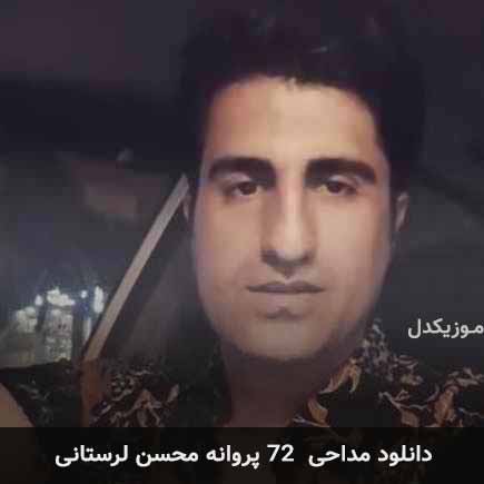 آهنگ محسن لرستانی 72 پروانه