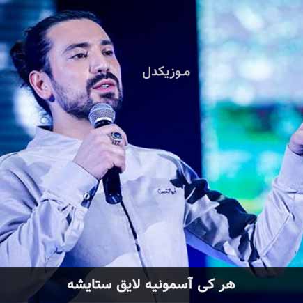 آهنگ امیرعباس گلاب هر کی آسمونیه لایق ستایشه