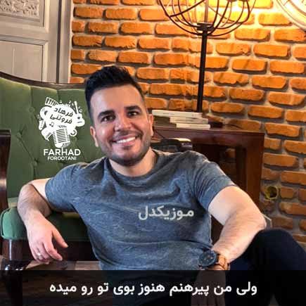 آهنگ فرهاد فروتنی ولی من پیرهنم هنوز بوى تو رو میده