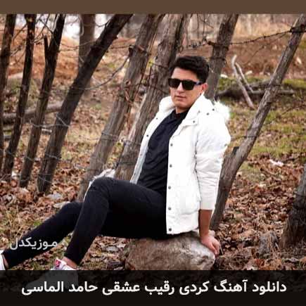 آهنگ حامد الماسی رقیب عشقی