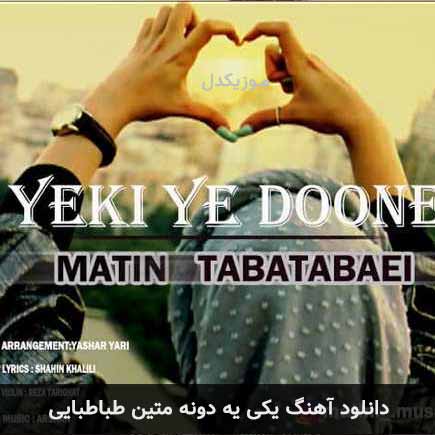 آهنگ متین طباطبایی یکی یه دونه