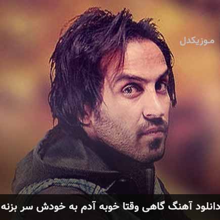 آهنگ احمد سلو گاهی وقتا خوبه آدم به خودش سر بزنه