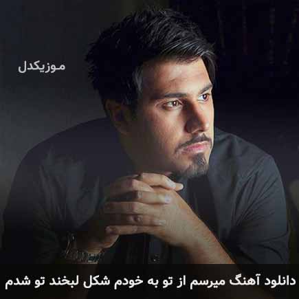 آهنگ احسان خواجه امیری میرسم از تو به خودم شکل لبخند تو