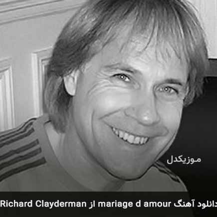 آهنگ Richard Clayderman‎ mariage d amour