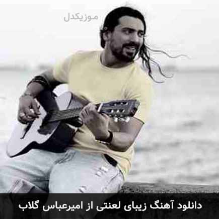 آهنگ امیرعباس گلاب زیبای لعنتی