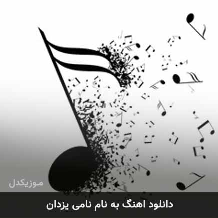 آهنگ دانلود آهنگ  به نام نامی یزدان