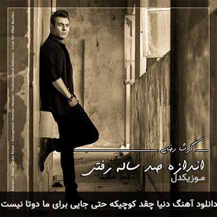 آهنگ گرشا رضایی دنیا چقد کوچیکه حتی جایی برای ما دوتا نیست