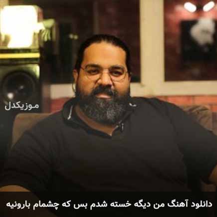 آهنگ رضا صادقی من دیگه خسته شدم بس که چشمام
