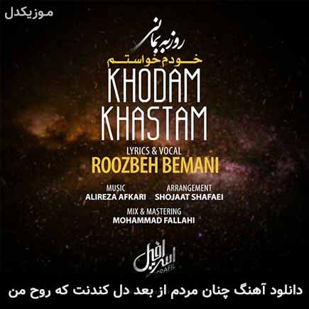آهنگ روزبه بمانی چنان مردم از بعد دل کندنت که روح من