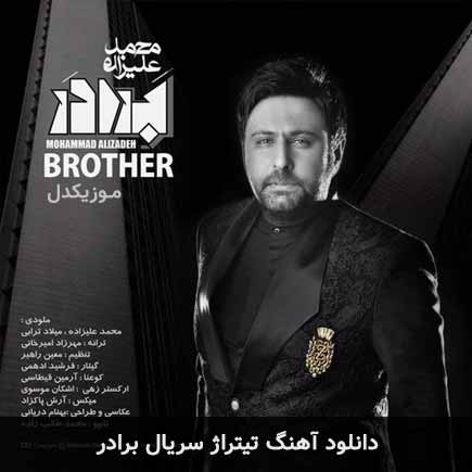 آهنگ محمد علیزاده تیتراژ سریال برادر