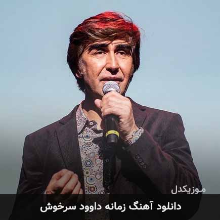 آهنگ داوود سرخوش زمانه