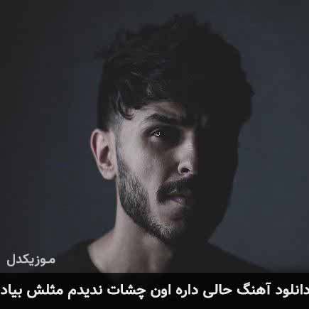 آهنگ مهریار حالی داره اون چشات ندیدم مثلش بیاد