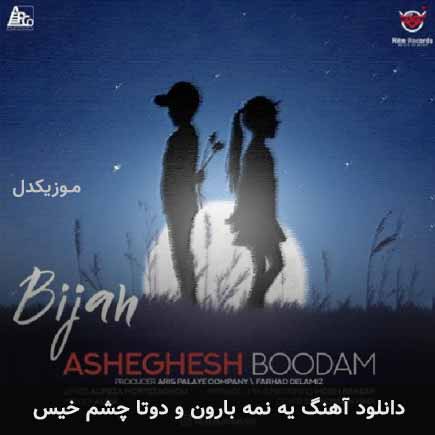 آهنگ بیژن یه نمه بارون و دوتا چشم
