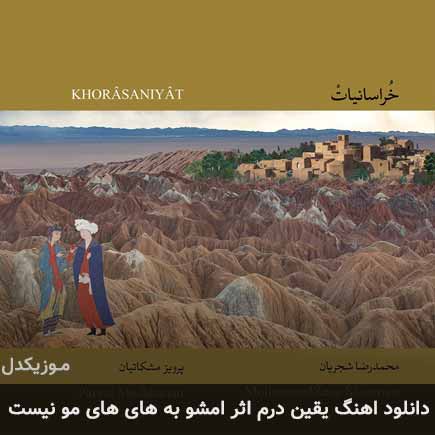 آهنگ محمدرضا شجریان یقین درم اثر امشو