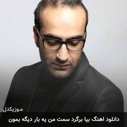 آهنگ مهدی جهانی بیا برگرد سمت من یه بار دیگه بمون