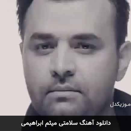 آهنگ میثم ابراهیمی سلامتی