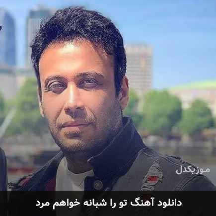 آهنگ محسن چاوشی تو را شبانه خواهم مرد