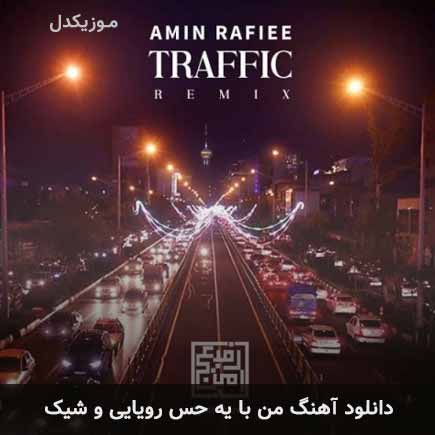 آهنگ امین رفیعی من با یه حس رویایی و
