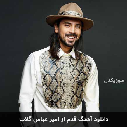 آهنگ امیرعباس گلاب قدم