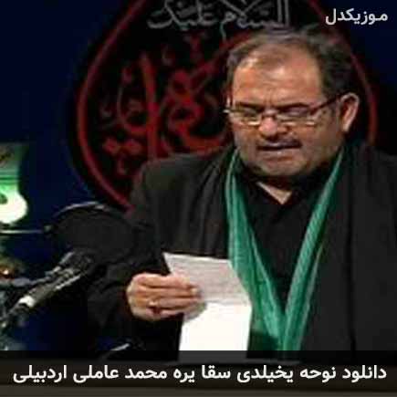 آهنگ محمد عاملی اردبیلی یخیلدی سقا