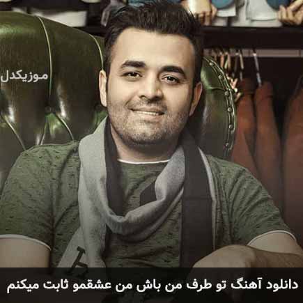 آهنگ میثم ابراهیمی تو طرف من باش من عشقمو ثابت میکنم