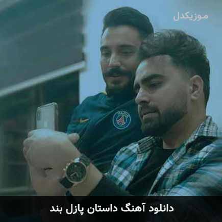 آهنگ پازل بند داستان