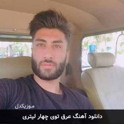 آهنگ علی رمضانپور عرق توی چهار لیتری