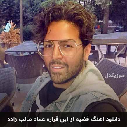 آهنگ عماد طالب زاده قضیه از این