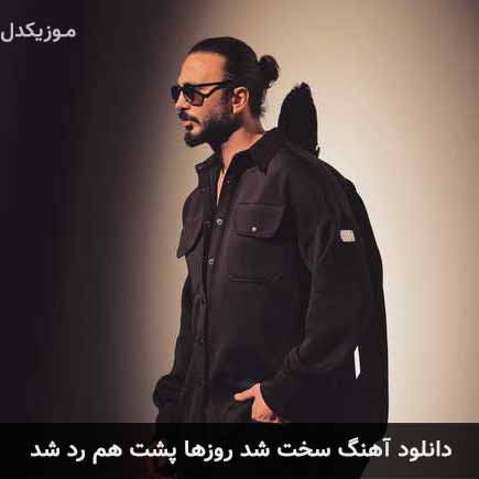 آهنگ فردین ناجی سخت شد روزها پشت هم رد شد