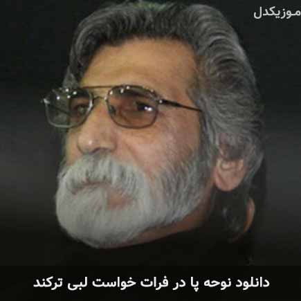 آهنگ حسین سعادتمند پا در فرات خواست
