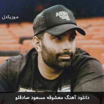 آهنگ مسعود صادقلو معشوقه