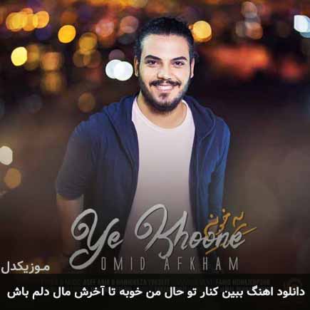 آهنگ امید افخم ببین کنار تو حال من خوبه