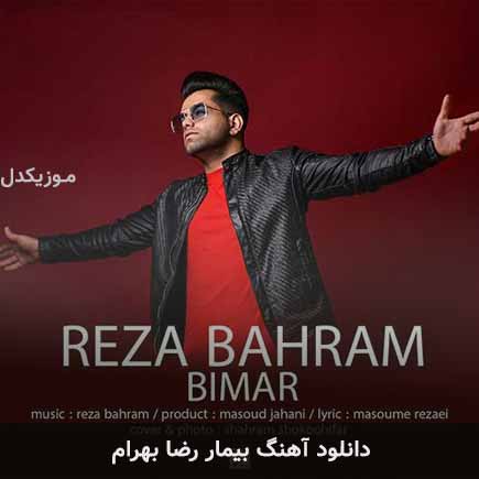 آهنگ رضا بهرام بیمار