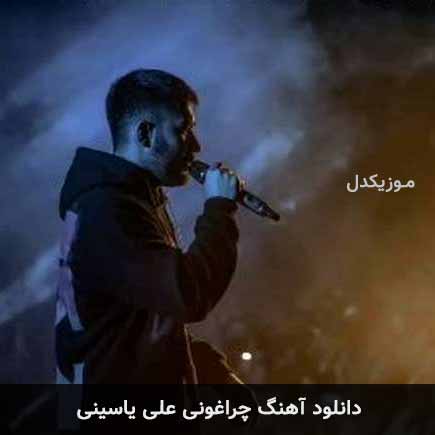 آهنگ علی یاسینی چراغونی