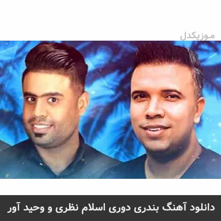 آهنگ اسلام نظری و وحید آور دوری