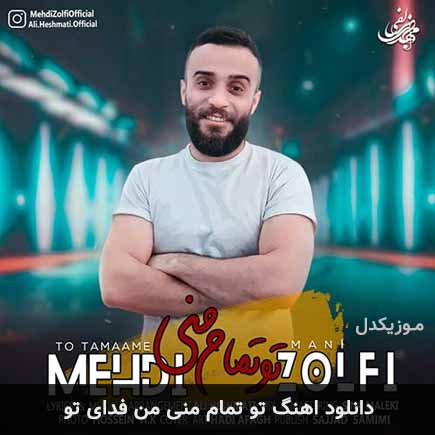 آهنگ مهدی زلفی تو تمام منی