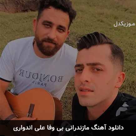 آهنگ علی اندواری بی وفا