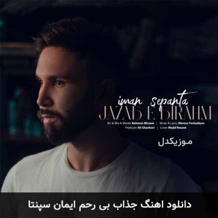 آهنگ ایمان سپنتا جذاب بی
