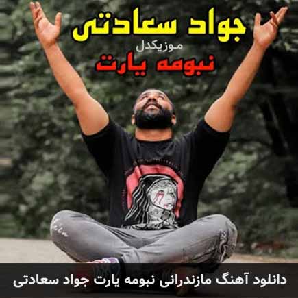 آهنگ جواد سعادتی نبومه یارت