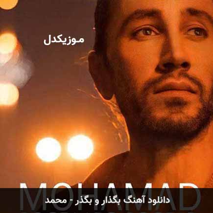 آهنگ محمد بگذار و