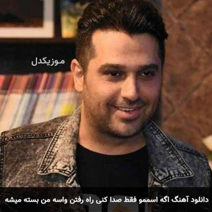 آهنگ حمید عسکری اگه اسممو فقط صدا کنی راه رفتن واسه من بسته