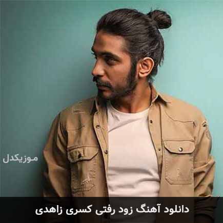آهنگ کسری زاهدی زود رفتی