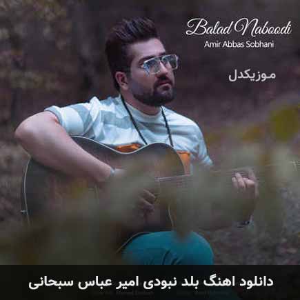 آهنگ امیر عباس سبحانی بلد نبودی