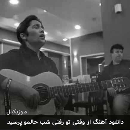 آهنگ امین بانی از وقتی تو رفتی شب حالمو پرسید
